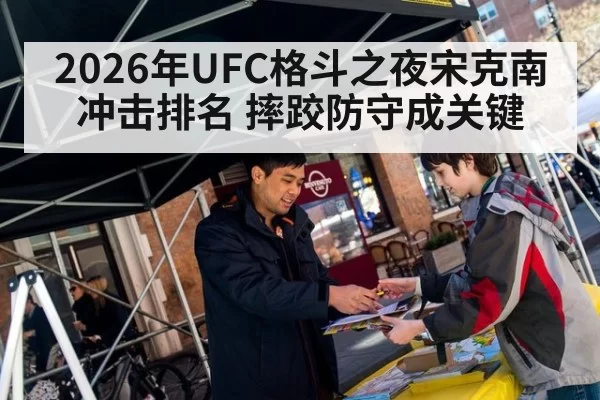 2026年UFC格斗之夜宋克南冲击排名 摔跤防守成关键